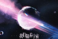 北夜、听潮阁《我们隔着宇宙》[FLAC/MP3-320K]网盘下载