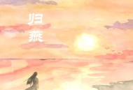 赵鹏《归燕》[FLAC/MP3-320K]网盘下载
