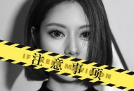 阿细《注意事项》[FLAC/MP3-320K]网盘下载