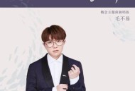毛不易《一江水》[无损flac]网盘下载