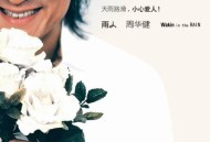 周华健2006年专辑《雨人》[无损flac]网盘下载