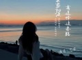 艺凌《如果当初没有选择这条路》[无损flac|320K高品质MP3]网盘下载
