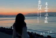 艺凌《如果当初没有选择这条路》[无损flac|320K高品质MP3]网盘下载