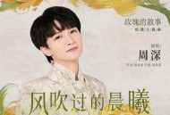 周深《风吹过的晨曦》[无损flac|320K高品质MP3]网盘下载