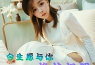 安儿陈《今生愿与你搀扶相拥》[FLAC/MP3-320K]网盘下载