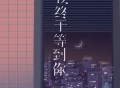 任夏《我终于等到你》[FLAC/MP3-320K]网盘下载