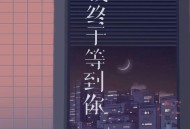 任夏《我终于等到你》[FLAC/MP3-320K]网盘下载