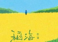 赵一博《稻海》[FLAC/MP3-320K]网盘下载