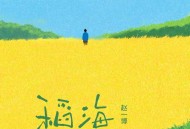 赵一博《稻海》[FLAC/MP3-320K]网盘下载