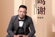 阿国哥《鸣谢（粤语金曲）》[FLAC/MP3-320K]网盘下载