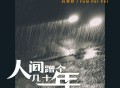 云菲菲《人间蹭个几十年》[FLAC/MP3-320K]网盘下载