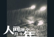 云菲菲《人间蹭个几十年》[FLAC/MP3-320K]网盘下载