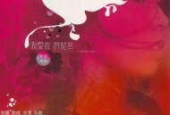 许茹芸2003年新歌加精选专辑《我爱夜》[无损flac]网盘下载