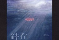 诺爷Plus《鲑鱼》[FLAC/MP3-320K]网盘下载