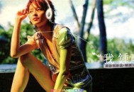 梁咏琪2004年专辑《我钟意》[无损flac]网盘下载