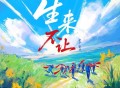 十个勤天《生来不让》[FLAC/MP3-320K]网盘下载