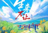 十个勤天《生来不让》[FLAC/MP3-320K]网盘下载