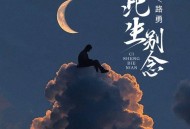 路勇《此生别念》[FLAC/MP3-320K]网盘下载