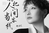 魏佳艺《错把人间当客栈》[无损flac]网盘下载