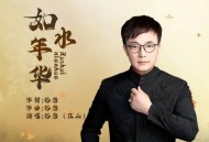 江山《如水年华》[无损flac]网盘下载