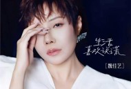 魏佳艺《生活喜欢说谎》[FLAC/MP3-320K]网盘下载