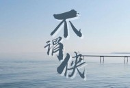 小阿七《不谓侠(2025热搜版)》[FLAC/MP3-320K]网盘下载