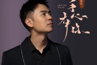 马健涛《手心有你》[FLAC/MP3-320K]网盘下载