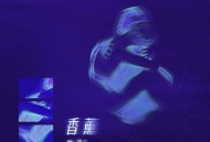 Max李玄《香薰》[FLAC/MP3-320K]网盘下载