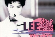 李翊君1992年专辑《天天爱日日愁》[无损flac|320K高品质MP3]网盘下载
