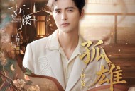 阿云嘎《孤雄》[FLAC/MP3-320K]网盘下载