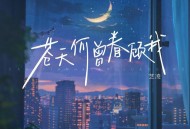 艺凌《苍天何曾眷顾我》[无损flac|320K高品质MP3]网盘下载