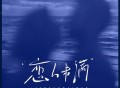 Ami《我迫不及待想知道答案》[FLAC/MP3-320K]网盘下载
