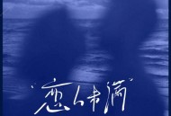 Ami《我迫不及待想知道答案》[FLAC/MP3-320K]网盘下载