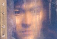 刘德华1995年专辑《情未鸟》[无损flac|320K高品质MP3]网盘下载