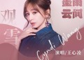 王心凌《观雪》[无损flac|320K高品质MP3]网盘下载
