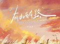 卢润泽《有山自有路》[FLAC/MP3-320K]网盘下载