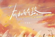 卢润泽《有山自有路》[FLAC/MP3-320K]网盘下载