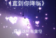 阿肆《直到你降临》[无损flac]网盘下载