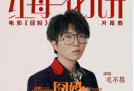 毛不易《红莓花儿开》[无损flac]网盘下载
