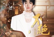 黄子弘凡《不绝》[FLAC/MP3-320K]网盘下载