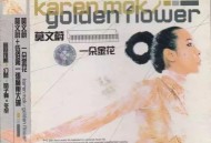 莫文蔚2001年专辑《一朵金花》[无损flac]网盘下载