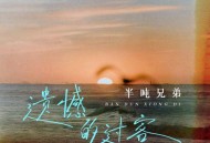 半吨兄弟《遗憾的过客》[无损flac]网盘下载