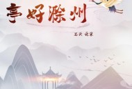 石头&云朵《亭好滁州》(舒楠监制 官方正式版)[无损flac]网盘下载