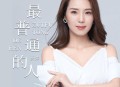 云朵《最普通的人》[无损flac|320K高品质MP3]网盘下载