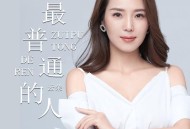 云朵《最普通的人》[无损flac|320K高品质MP3]网盘下载