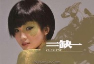 蔡卓妍2009年专辑《二缺一》[无损flac]网盘下载