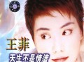 王菲1999年专辑《天生不是情造》[FLAC/MP3-320K]网盘下载