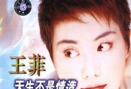 王菲1999年专辑《天生不是情造》[FLAC/MP3-320K]网盘下载