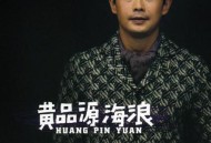 黄品源2000年专辑《海浪》[无损flac]网盘下载