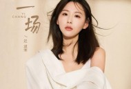 迟漠寒专辑《一场》[FLAC/MP3-320K]网盘下载